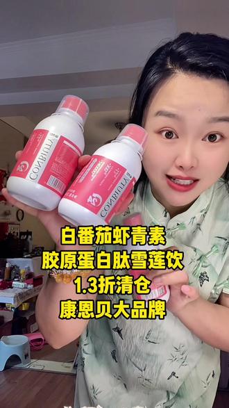切记数量加到3才会立减,康恩贝雪莲饮终于来大羊毛了#康恩贝雪莲饮 #胶原蛋白肽 #薅羊毛的快乐