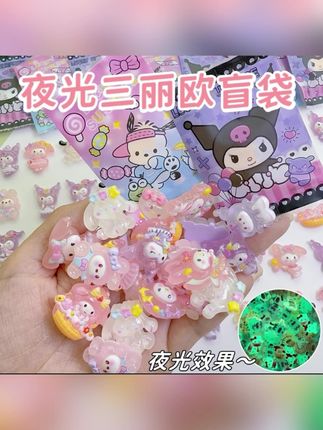 三丽欧夜光盲袋小礼物小学生奖励拆拆乐可爱卡通小玩具潮玩盲盒 #三丽鸥盲袋 #夜光盲袋 #夜光盲袋小玩具 #三丽鸥盲袋 #三丽鸥盲盒