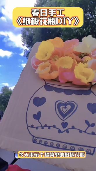 一张纸板就能搞定!
简单又好看,
小朋友自己就能插花
动手又动脑,
轻松解锁春日小美好
#亲子时光 #变废为宝 #春日 #纸板花瓶
