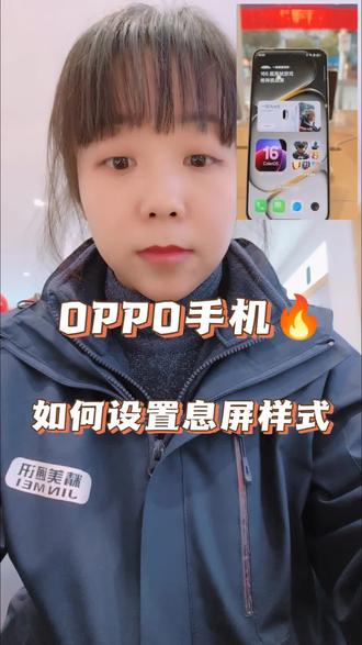 oppo手机如何设置屏幕息屏个性化样式,今天手把手教会你!#oppo手机#使用小妙招#屏幕息屏个性化