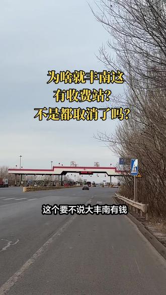 所有的收费站都取消了,为啥就丰南这儿还有呢?有知道咋回事的吗?