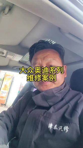 大众奥迪系列暖风不热维修案例!有啥问题评论区可以聊聊!
#息县 #息县修车 #息县修车哪家比较好 #息县津泰汽修 #暖风水箱清洗
