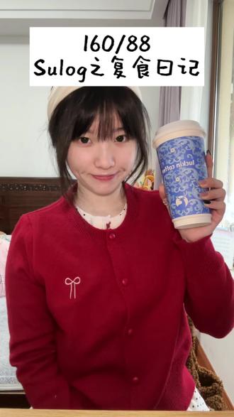 Sulog25|160/88|寒假复食日记
早:美式
午:半个耙耙柑
晚:牛堡➕无糖可乐➕1.5个烧饼
(极限审判好看!寿司能不能早点起床。
#vlog #饮食记录 #记录饮食 #一天吃什么 #Sulog