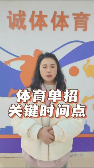 体育生注意了,体育单招关键时间点 #体育生
#体育单招