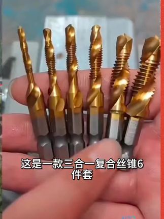 三合一复合丝锥6件套 高速钢锻造 打孔攻丝一步到位锋利耐用#视频同款