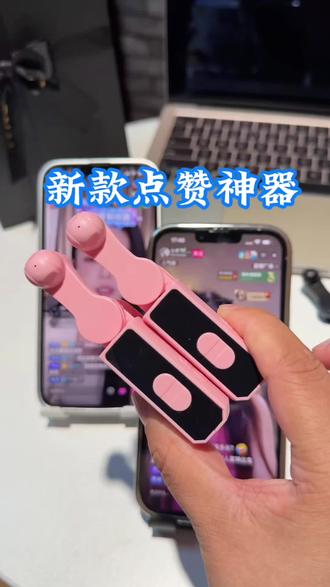 手机触屏器 手机触屏器#点赞#点赞器#直播#直播录屏分享 #点赞点赞器