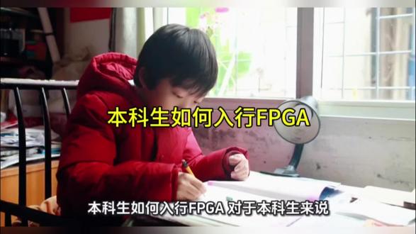 本科生如何入行FPGA