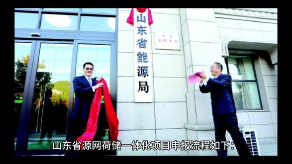 山东省源网荷储一体化项目申报流程如下:
一、项目准备
1. 企业根据自身情况和发展需求,结合山东省能源局发布的源网荷储一体化试点实施细则,由负责申报的省级设计院(中能建华东院、山东工程咨询院、山东电力咨询院、国网经研院等)确定符合自身的试点模式,包括就地就近消纳、绿电交易、虚拟电厂、分布式自发自用4类模式。根据负荷企业与新能源源端的实际现状,来具体确定。
2、由负荷端使用企业与新能源投资企业,一起调研发电侧的发电类型及规模,例如,风电、光伏、生物质的规模以及就地就近消纳的电路连接的可行性等。
3. 按照相应模式的要求,由设计院负责编制实施方案。例如,绿电交易类、分布式自发自用类试点项目要按照对应附件的参考大纲编制实施方案;虚拟电厂类试点项目,前期已申报试验示范且属于源网荷储一体化类型的,由企业委托设计院编制实施方案。
4. 由负荷端企业与新能源发电企业一起准备相关支持性文件,如负荷核准(备案)文件或项目建设相关框架协议,自然资源、生态环境等部门对项目选址的支持性意见,国家电网企业对项目接入电网的支持性意见,以及建设单位相关材料等。
二、申报初审
1. 各市发展改革(能源)部门负责组织摸排辖区内负荷端企业需求和意愿,审查所报材料。
2. 项目在到省能源局申报前,各市发展改革(能源)部门会同相关部门和供电公司对拟申报的试点项目进行初审,对项目建设规模、实施条件、消纳能力、接入电网可行性等进行评估,明确评估意见后报送省能源局。
三、项目的评审与报送
1. 各市发展改革(能源)部门和国网山东省电力公司每半年报送一次申报材料。
2. 省能源局会同有关部门,组织专家对申报和推送的项目进行评估论证,评估内容包括方案编制情况、新能源资源落实情况、储能配置情况等。
3. 项目单位按照评估意见修改完善后,省能源局按程序将项目纳入年度试点名单。
四、项目建设与验收
1. 项目单位:项目负荷端企业是项目主体单位,新能源建设单位为开发主体单位,按照申报内容进行项目建设。
2. 项目建设完成后,市级发展改革(能源)部门负责组织有关单位,根据批复方案和相关规定进行验收,出具验收意见,验收通过后向省能源局报备。
五、并网运行
用电企业与国家电网按照国家、省相关技术标准和有关要求签订一体化项目并网调度协议、购售电合同、供用电合同等,并按程序办理项目并网及离网手续。
王明荣二