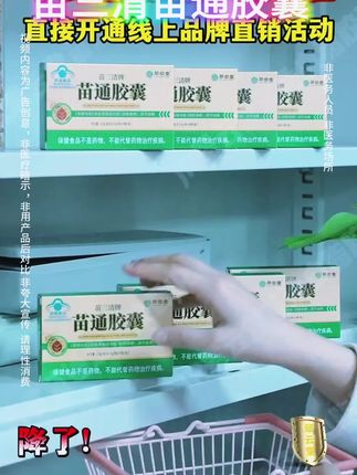 #苗三清牌苗通胶囊 #苗通胶囊 #爆款热卖中 #自用好物分享 #好物推荐🔥 @DOU+上热门 @DOU+小助手