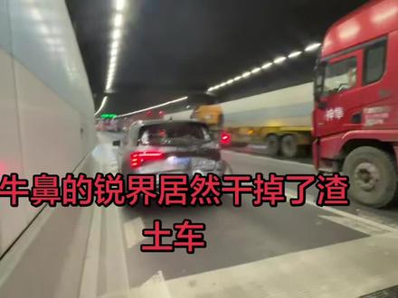 福特锐界L还是牛鼻,被装满货品的15吨渣土车狠狠的亲上了,不过锐界L直接ko掉了渣土车的车轮子居然#隧道交通事故 #汽车那点事儿 #隧道突发事件 #什么车才是完美无缺