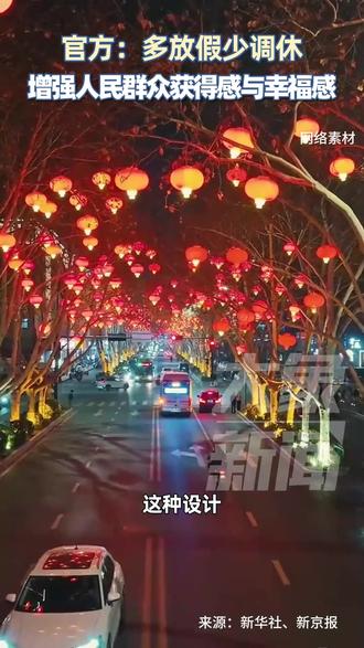 🧨多放假少调休 增强人民群众获得感与幸福感#强烈推荐 #上热门🔥 #2026