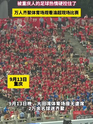 9月13日晚,被重庆人的足球热情硬控住了!渝超首场开赛。大田湾体育场座无虚席,2万余名球迷齐聚,加油呐喊声此起彼伏。