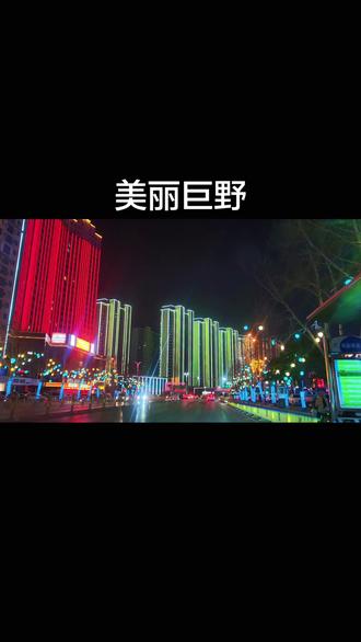 过年一定要回巨野的家#城市夜景