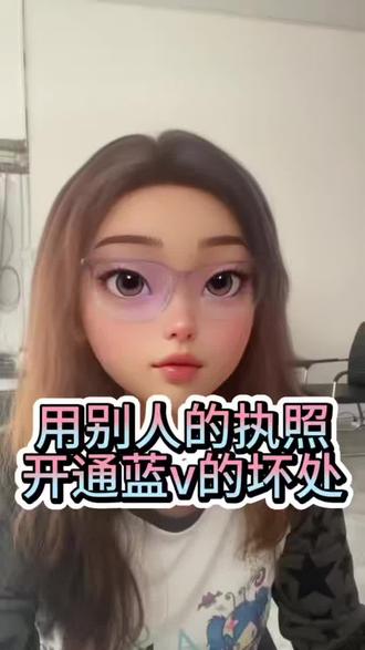用别人的执照开通蓝V认证有什么影响!#开通蓝V#开通蓝v认证#开通企业号#开蓝v#抖音知识