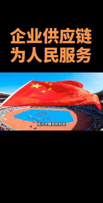 中国强大民族自豪 👍🏻👍🏻👍🏻全国统一大市场是指在全国范围内,建设一个市场基础制度规则统一,市场设施高标准联通,要素和资源市场以及商品和服务市场高水平统一,市场监管公平统一,不当市场竞争和市场干预行为进一步规范的面向全球、充分开放的统一大市场 。以下是关于它的详细介绍:
建设背景
当今世界,市场是最稀缺的资源。构建新发展格局,迫切需要加快建设高效规范、公平竞争、充分开放的全国统一大市场。党的十八届三中全会以来,党中央多次提出相关要求,强调建设统一开放、竞争有序的市场体系。
政策文件
2022年4月10日,《中共中央 国务院关于加快建设全国统一大市场的意见》发布,为建设全国统一大市场提供了行动纲领。2025年1月7日,国家发改委印发的《全国统一大市场建设指引(试行)》正式公布,从要求做的、禁止做的、鼓励做的三个维度,对各地区和各部门提出具体要求和目标。
主要措施
强化市场基础制度规则统一:出台《关于完善市场准入制度的意见》,破除市场准入壁垒;实施《公平竞争审查条例》,强化公平竞争审查刚性约束。
- 打造统一的要素和资源市场:健全农村集体经营性建设用地入市试点配套政策,推动完善城乡统一的建设用地市场;促进培育全国一体化数据市场;推动统一的电力市场建设,部分省间电力现货市场已正式运行。
- 推进商品和服务市场高水平统一:实现跨省异地就医医保直接结算,推进医疗机构检查检验结果共享互认;推动平台间的互联互通,逐步消除平台支付壁垒。
- 推进市场设施高标准联通:健全多式联运标准化体系,推动船舶检验全国“通检互认”;开展现代商贸流通体系试点,贯通县乡村电子商务和快递物流配送体系。
- 推进市场监管公平统一:印发关于全面深化监管、执法、检查过程中的“双随机、一公开”制度文件,完善行政处罚裁量权基准制度等。
- 破除地方保护和市场分割:开展清理整顿人力资源市场秩序、侵权假冒伪劣商品全国统一销毁等专项行动,在国家发改委门户网站开通问题线索征集端口。建设意义
建设全国统一大市场,有利于促进要素资源在更大范围内顺畅流动和高效配置,降低市场交易成本,为推动科技创新和企业发展营造有利的市场环境;也有利于以高质量供给创造和引领需求,巩固提升消费者福利水平,更好满足人民群众对美好生活的向往。欢迎有识之士参与内循环强国之路上来