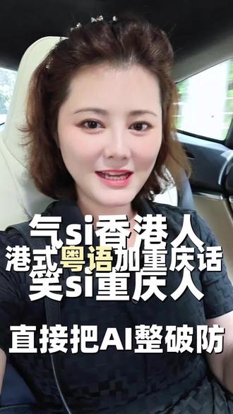 学语言,我把Ai整破防第二弹,气si香港人笑si重庆人 上一条让豆包教小孩粤语,它教了散装,这条我直接跟豆包唠上了,评论区伙伴说的方式都用上了,结果……#有趣的段子简短又好笑 #搞笑梗分享 #爆笑接梗 #梗多了可以去说脱口秀了 #搞笑话题语录