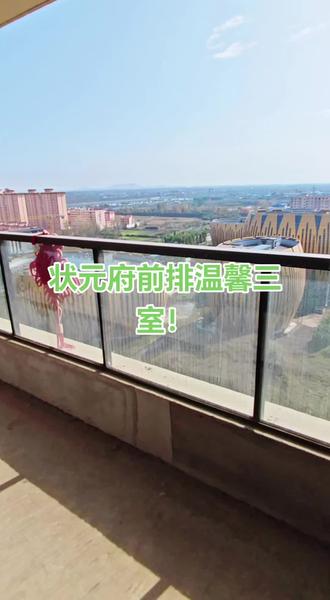 状元府前排温馨三室好房来了!#房产