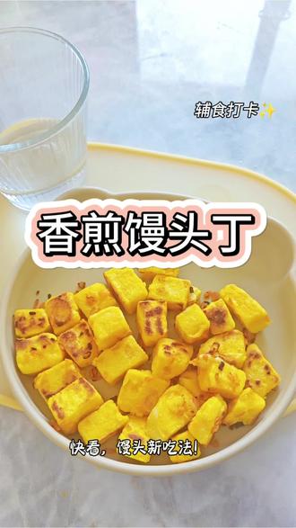 1岁+宝宝辅食|香煎馒头丁 馒头新吃法!鸡蛋液裹一裹,煎到金黄焦香,自带蛋香超开胃,新手妈妈零失败。关注我,每天更新宝宝辅食。”
#今日辅食 #宝宝辅食 #馒头新吃法 #带娃日常