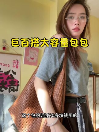 到手价30➕💰的编织包质感一点都不输大几百的,超适合通勤背!#创作灵感 #编织包 #大容量包包 #字母包 #通勤包
