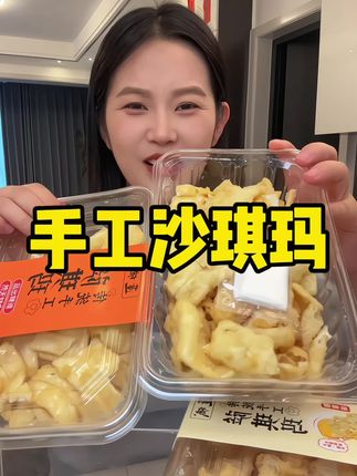 #零食推荐 #追剧小零食 #沙琪玛 #太好吃了 #强烈推荐