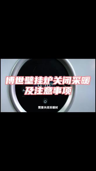 博世壁挂炉关闭采暖的注意事项#南阳壁挂炉#南阳暖气安装#南阳地暖#南阳空气能#南阳装修