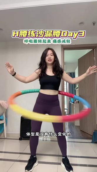 #沙漏腰养成记 #呼啦圈转起来 第三天,痛感逐渐缓解,坚持 #瘦腰 #摇出小蛮腰 #变美变瘦变好看