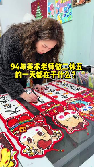 94年美术老师做二休五的一天都在干什么?#少儿创意美术 #新年主题画 #铜陵#铜陵画室 #少儿美术
