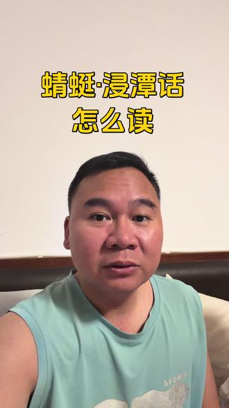 蜻蜓在你们方言怎么读