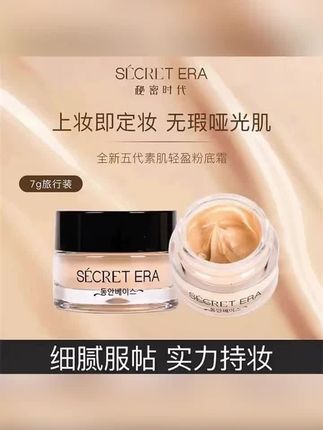 #黄子韬 秘密时代第五代素肌轻透粉底霜修饰肤色 7g旅行装#粉底液 #粉底液推荐 #粉底霜 #粉底霜推荐