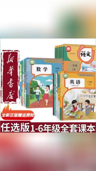 【新华正版】六三制小学1-6年级上册语文数学英语课本一二三四五六#图书#教材#开学#小学教辅