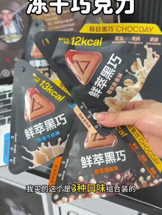 谁懂啊,终于找到一款好吃又健康的巧克力了,就是这个每日黑巧,它是用先进的第四代提纯技术制作而成的,吃起来更放心,而且它还是独立包装的,特别适合我们这种精致女生。它的口感非常棒,入口就能感受到浓郁的巧克力味道,还有丝滑的奶香味,真的是越吃越上头。#减脂好物 #零食对我下手了
