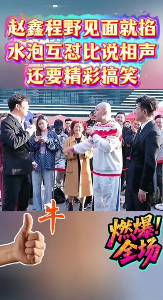 #索图大舞台 赵鑫程野这对冤家见面就掐@嘴炮互怼比说相声还要精彩搞笑#赵鑫 程野#你们喜欢吗评论区留言