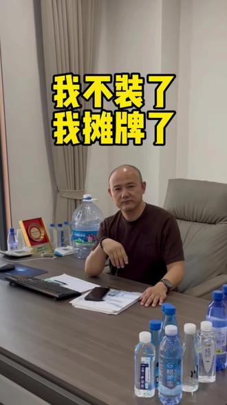 我不装了我摊牌了#桶装水 #桶装水送货上门 #新疆赵厂长 #公司日常 #家庭