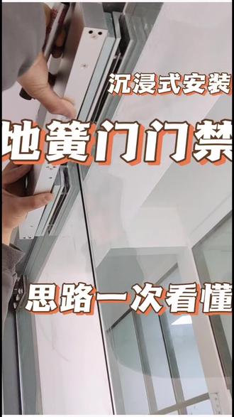 沉浸式安装玻璃地簧门及刷卡门禁,有步骤有思路,更有安装人的不容易!#地簧门安装 #电动门 #小廖爱装门 #玻璃地簧门 #欧得力自动门 @DOU+上热门
