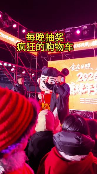 每晚抽奖,开心快乐#日照糖球年货嘉年华
