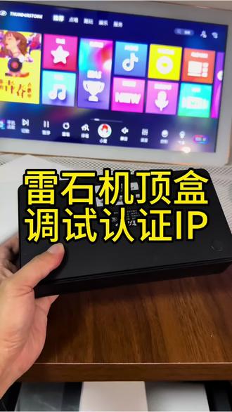 雷石服务器版本机顶盒如何认证调试教程 目前linux 服务器系统 调试方法如视频一下 最老的windows系统如有需要在出教程#雷石机顶盒认证 #雷石机顶盒调试 #雷石x1机顶盒 #雷石二手机顶盒 #雷石服务器