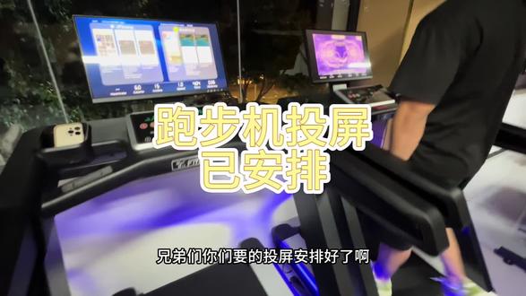 #跑步机燃脂技巧 #30天爬坡挑战
投屏跑步机到位,别再说跑步机无聊了
