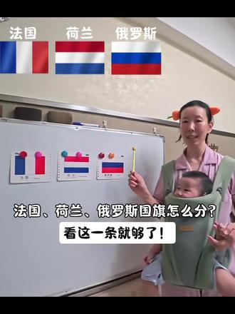 #宝宝早教 法国、荷兰、俄罗斯国旗怎么分?看这1条就够了!#宝宝认国旗 #法国 #荷兰 #俄罗斯