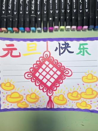 简单的元旦节手抄报怎么画?用尺子画太快了,成1分钟完成一张作品#元旦手抄报#简单的元旦绘画#小学生手抄报#简单绘画