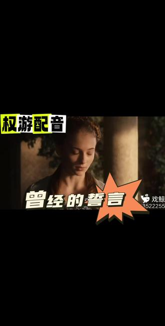 #权力的游戏 #配音#戏鲸 谢谢鱼郎。