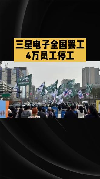 5月21日,韩国三星电子爆发成立57年来最大规模全国罢工。#三星电子公司
