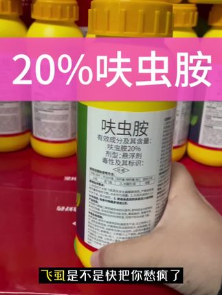 20%呋虫胺,杀虫省心又给力! 家人们,地里的蚜虫、飞虱、蓟马总除不尽?家里盆栽招了小虫也头疼? 试试20%呋虫胺!内吸加触杀,害虫碰到就没跑。持效期还长,一次用了管好久。 不管是大田作物、蔬菜果树,还是家里的花花草草,按说明兑水用,简单方便。 杀虫谱广又安全,用着放心!赶紧安排上~ #杀虫剂 #农业帮手 #呋虫胺#病虫害防治 #服务三农支持三农