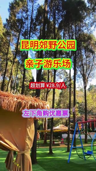 周末愉快,不知道去哪里玩的,昆明西山区郊野亲子时光乐园等你来哦!!#亲子游玩好去处 #郊野公园 #昆明周边游 #周末去哪儿 #亲子互动 @DOU+上热门 @抖音创作小助手 @DOU+小助手