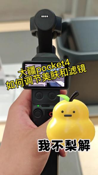 大疆pocket如何调节肤色和滤镜#大疆#pocket4