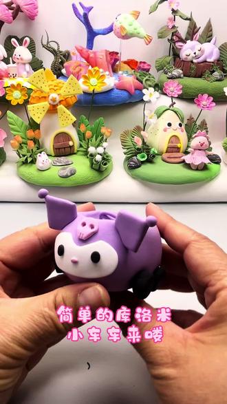 简单的粘土库洛米小车车来喽!快来一起做吧!