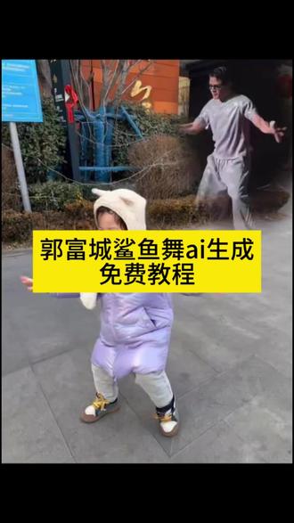 郭富城鲨鱼舞ai生成入口教程#郭富城鲨鱼舞ai生成 #鲨鱼舞ai特效 #ai跳舞一键生成入口 #ai自动生成跳舞特效 #剪映 ai小程序入口免费 鲨鱼舞ai一键拍同款 鲨鱼舞郭富城ai一键生成 郭富城鲨鱼舞 鲨鱼舞AI特效一键生成 鲨鱼舞ai生成视频教程 郭富城鲨鱼舞ai特效教程 郭富城鲨鱼舞ai一键制作 一键生成萌娃跳舞ai特效 鲨鱼舞ai跳舞 鲨鱼舞ai特效 ai跳鲨鱼舞