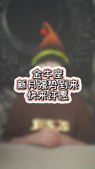 金牛座新月强势到来快来许愿 #十二星座 #星座运势 #星座