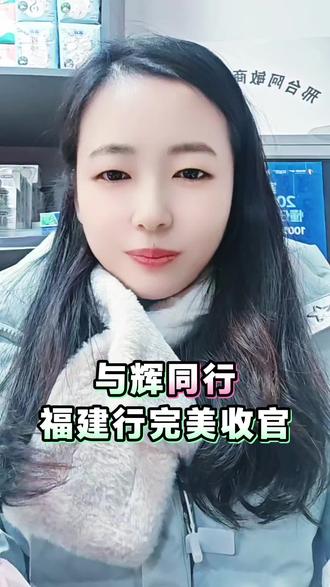 2025年与辉同行阅山河福建行完美收官,又一次破纪录#与辉同行 #董宇辉 #阅山河 #内容过于真实