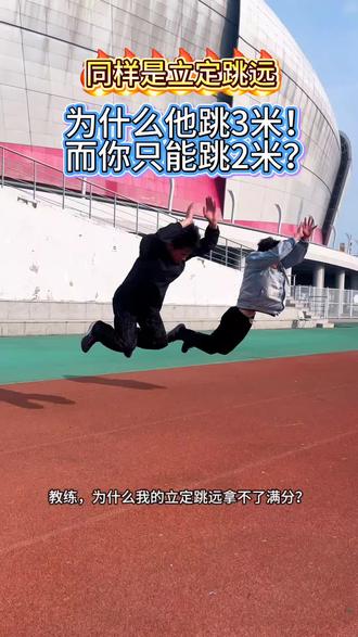 立定跳远最怕的是“不敢跳”。心里一犹豫动作就变形。#盐城上门体育#盐城立定跳远#盐城中考体育#中考体育#盐城初中生