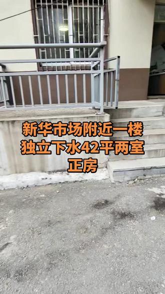 新华市场一楼独立下水42平两室11.5个#一楼带小院 #小户型 #通化二手房